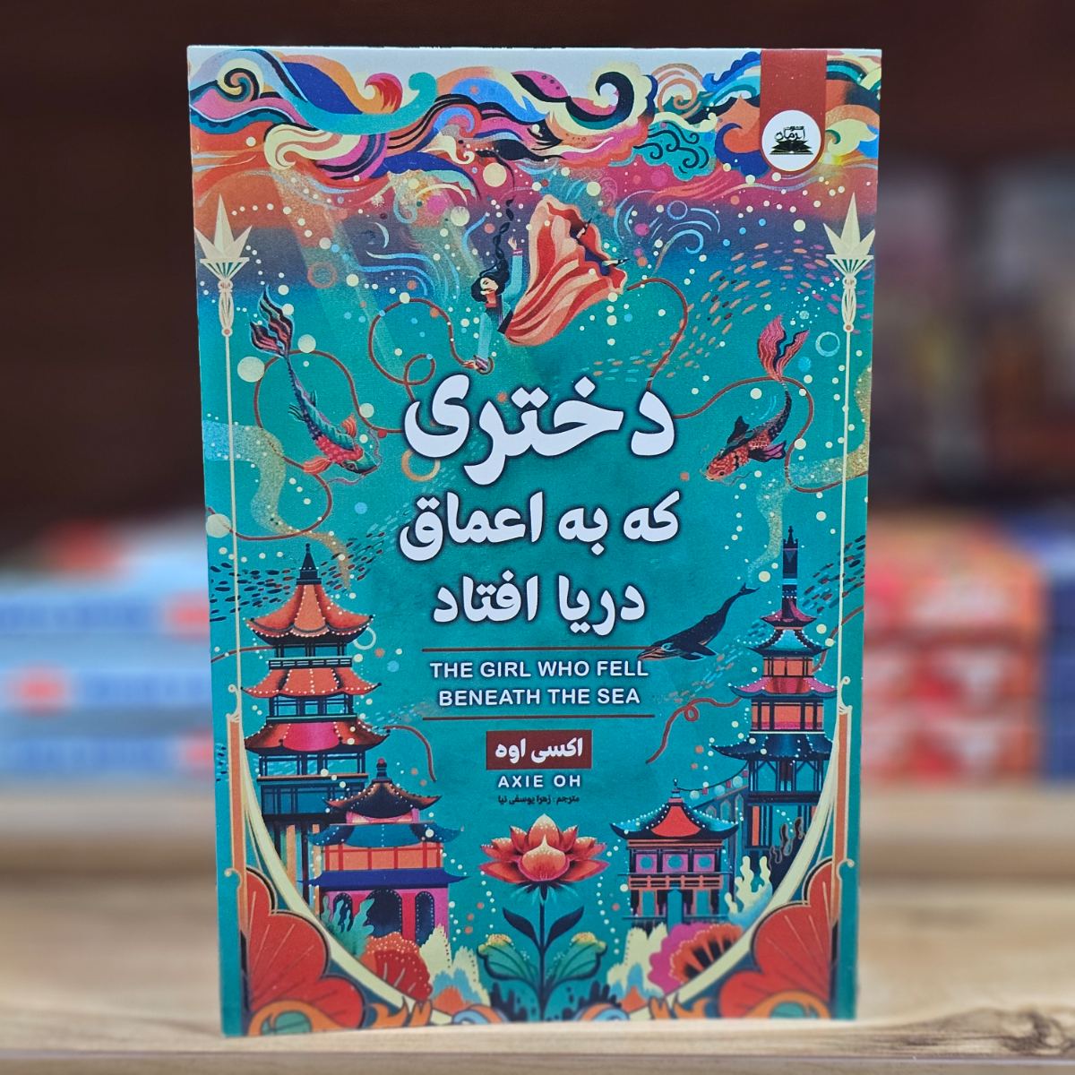 کتاب دختری که به اعماق دریا افتاد اثر اکسی اوه نشر ایرمان