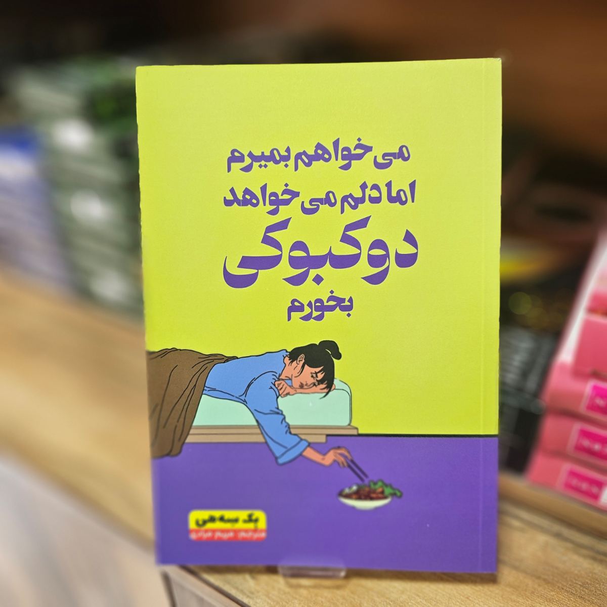کتاب میخواهم بمیرم اما دلم می خواهد دوکبوکی بخورم اثر بک سه هی نشر آراستگان