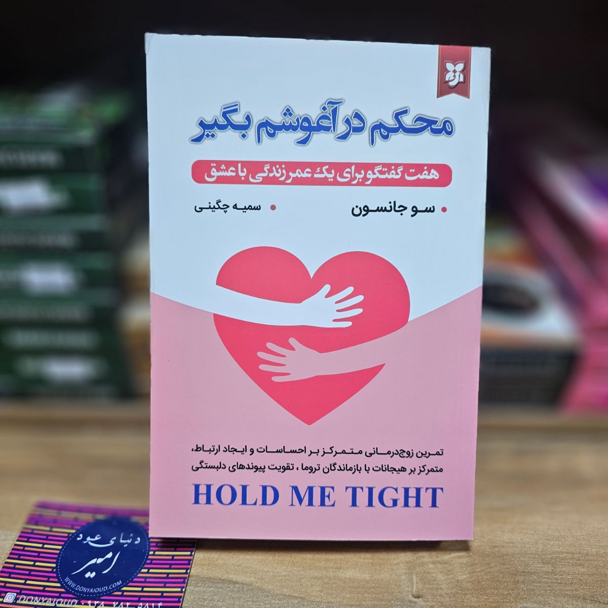 کتاب محکم در آغوشم بگیر اثر سو جانسون نشر نیک فرجام