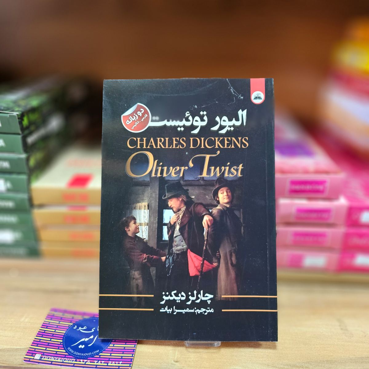 کتاب الیور توئیست اثر چارلز دیکنز نشر ایرمان ( دو زبانه )