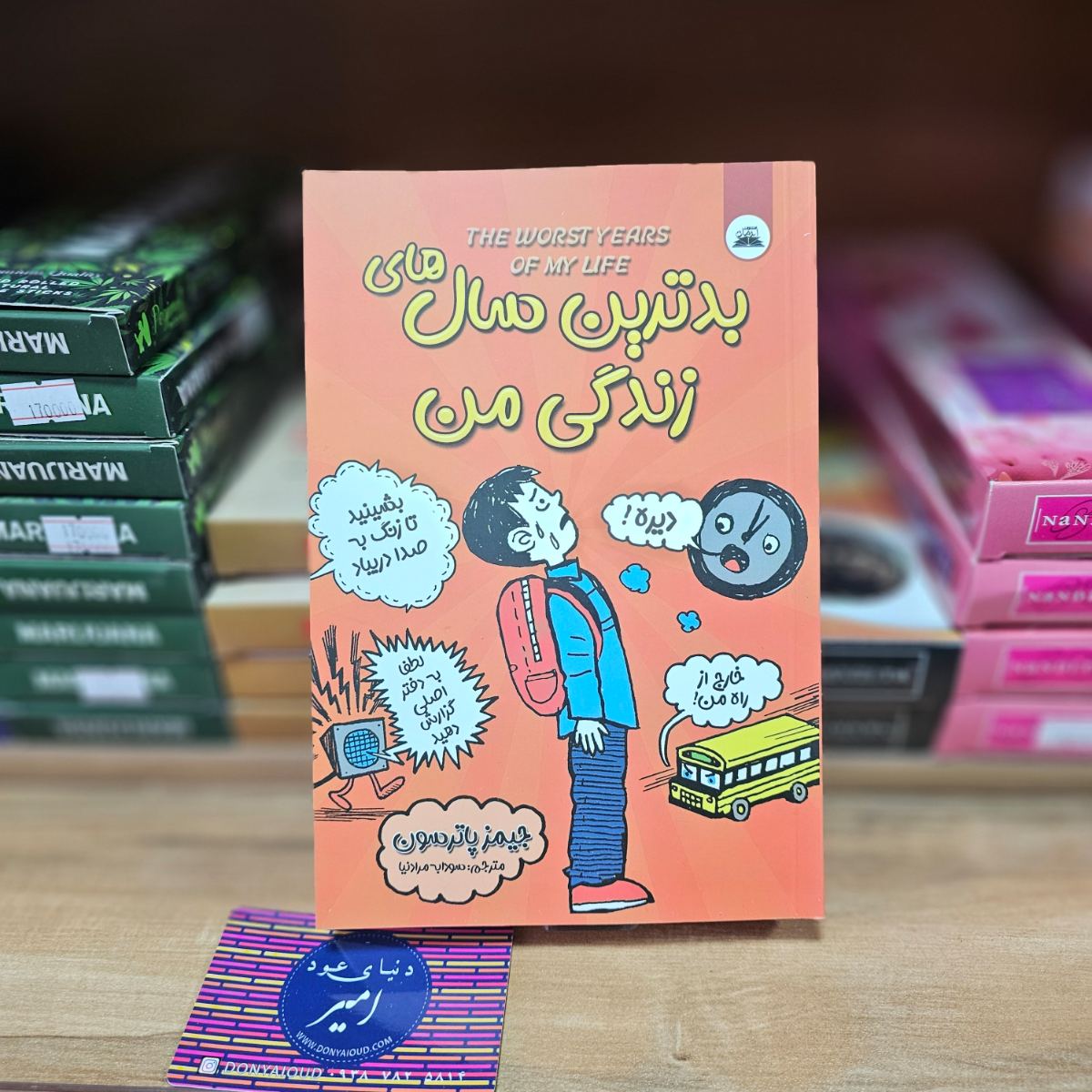 کتاب بدترین سال های زندگی من اثر جیمز پاترسون نشر ایرمان