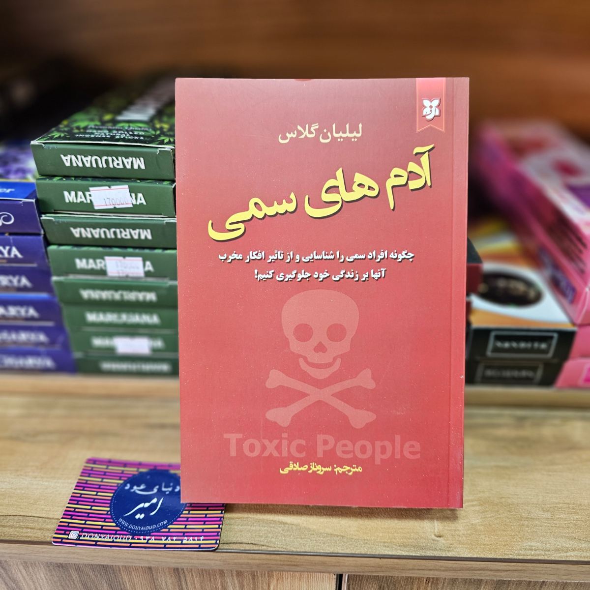 کتاب آدم های سمی اثر لیلیان گلاس نشر نیک فرجام