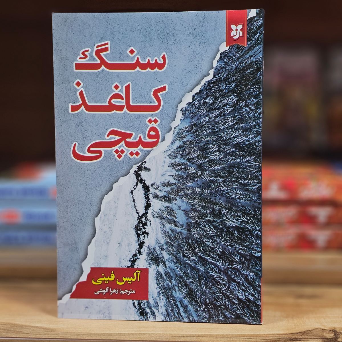 کتاب سنگ کاغذ قیچی اثر آلیس فینی نشر ایرمان