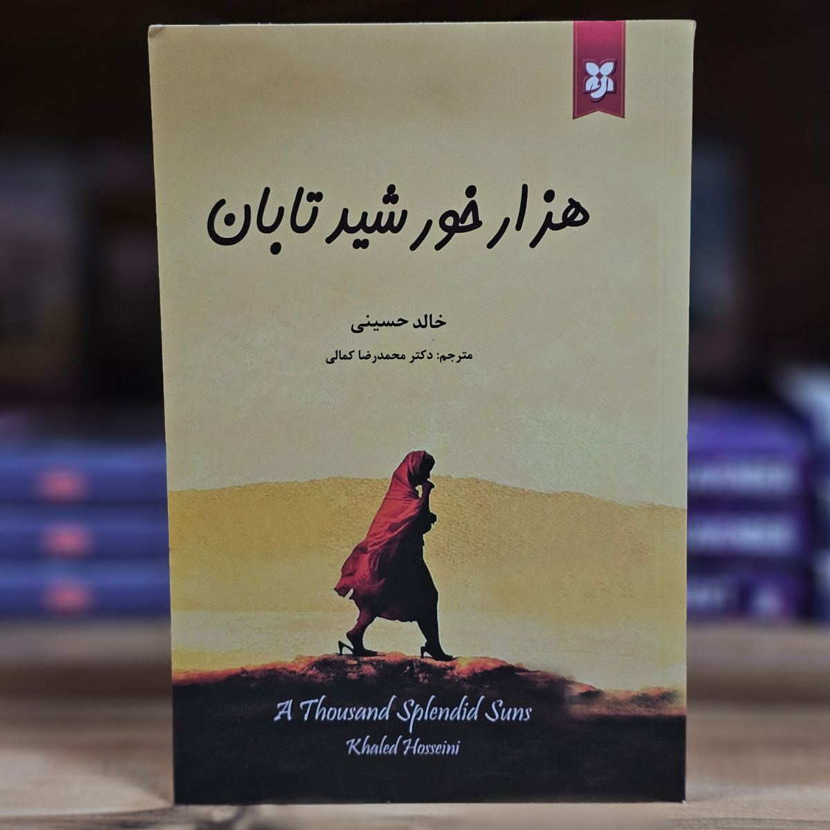 کتاب هزار خورشید تابان اثر خالد حسینی نشر نیک فرجام