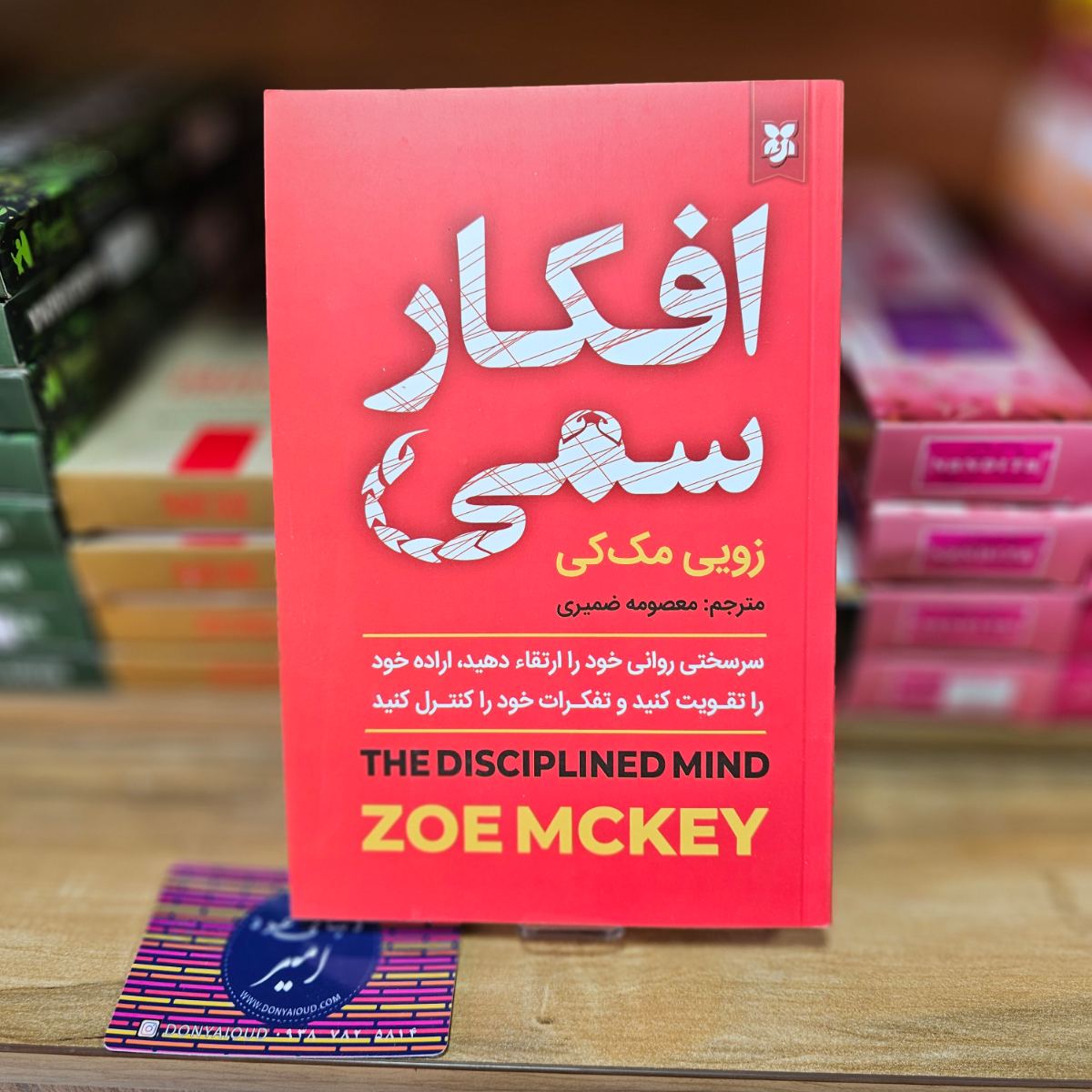 کتاب افکار سمی اثر زویی مک کی نشر نیک فرجام