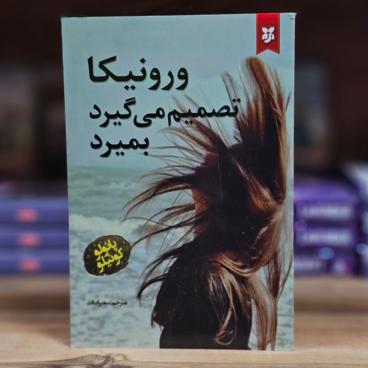 کتاب ورونیکا تصمیم می گیرد بمیرد اثر پائولو کوئیلو نشر نیک فرجام