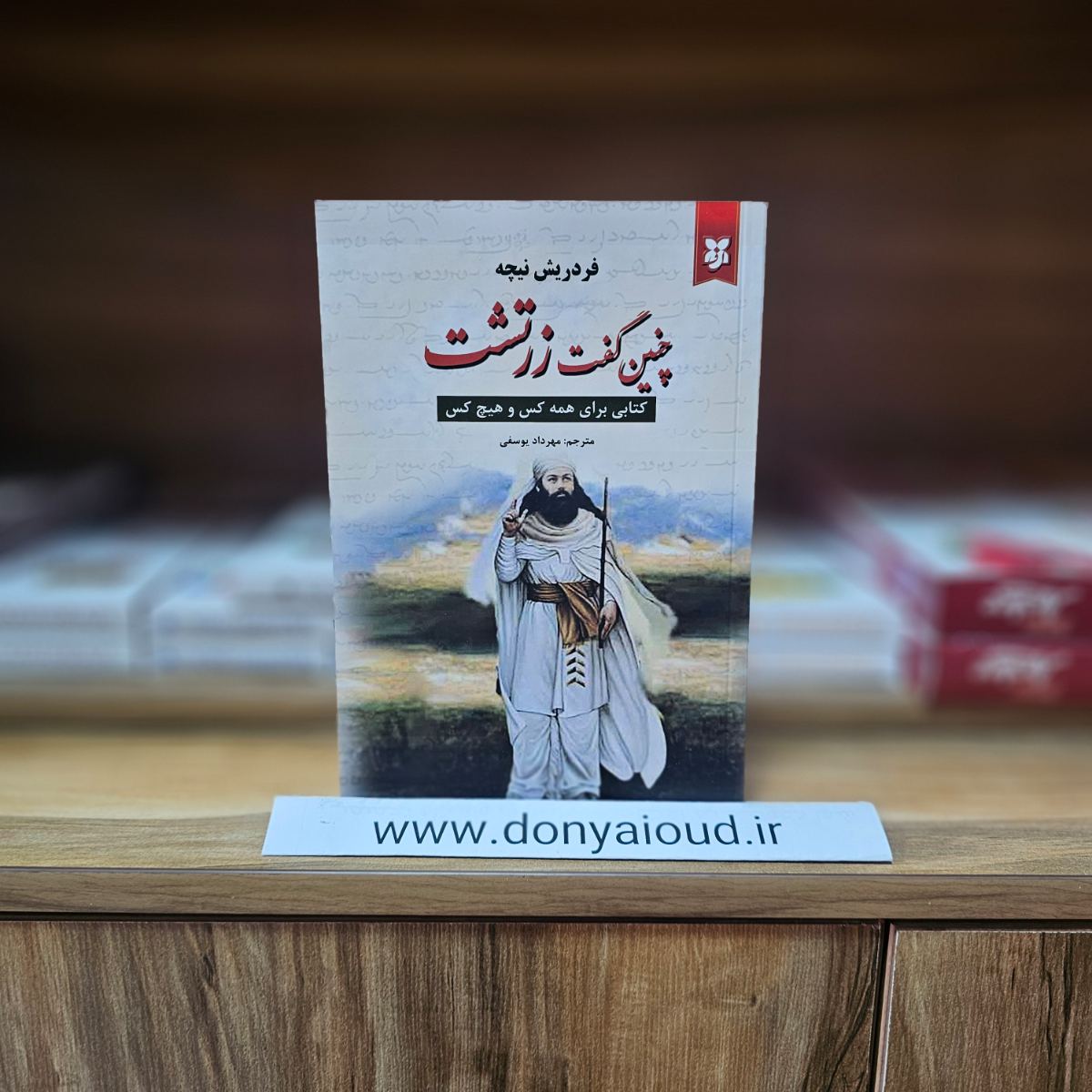 کتاب چنین گفت زرتشت اثر فردریش نیچه نشر نیک فرجام