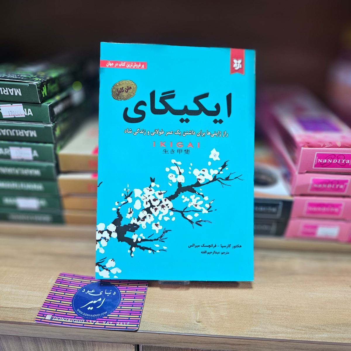 کتاب ایکیگای اثر هکتور گارسیا - فرانچسک میرالس نشر ایرمان - متن کامل
