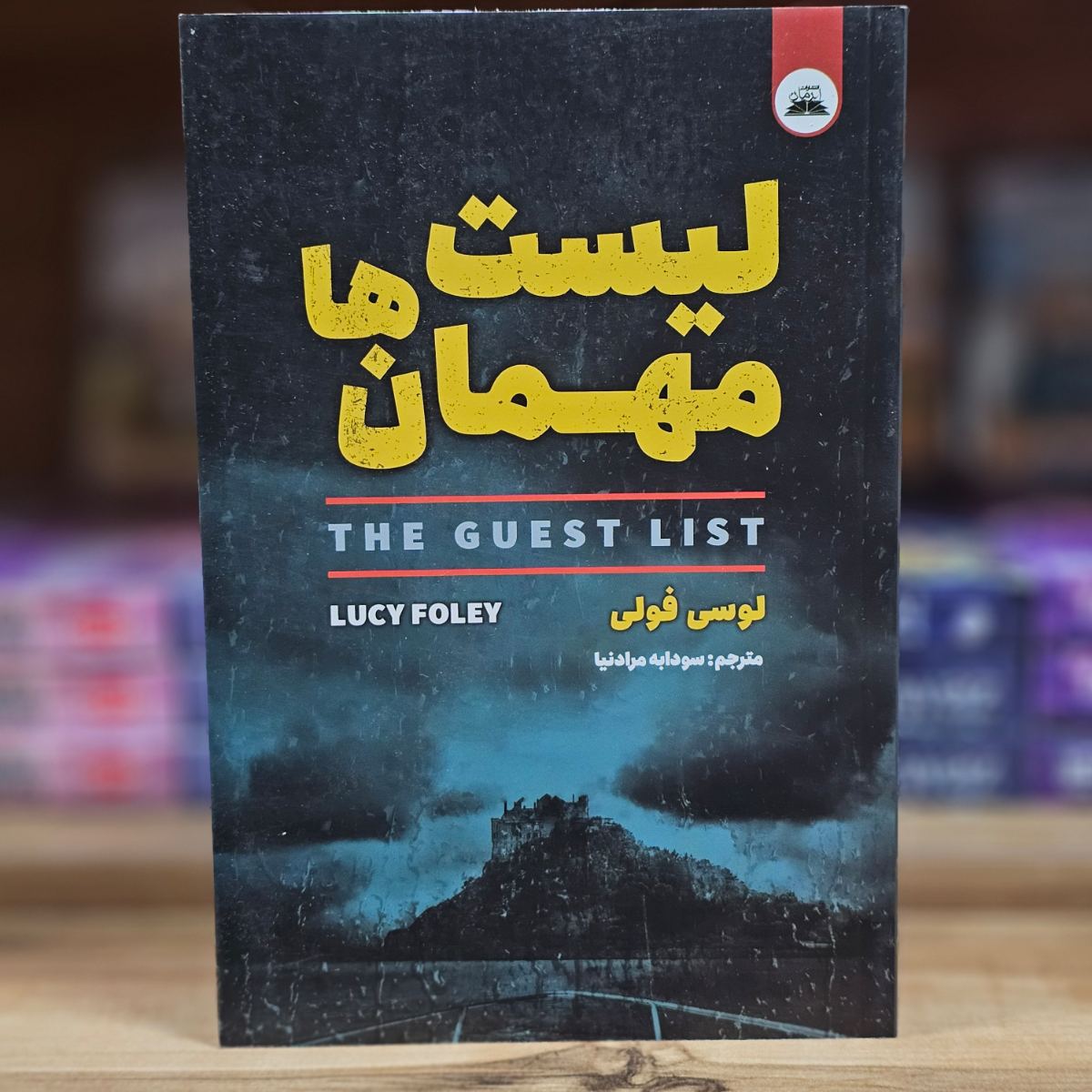 کتاب لیست مهمان ها اثر لوسی فولی نشر ایرمان
