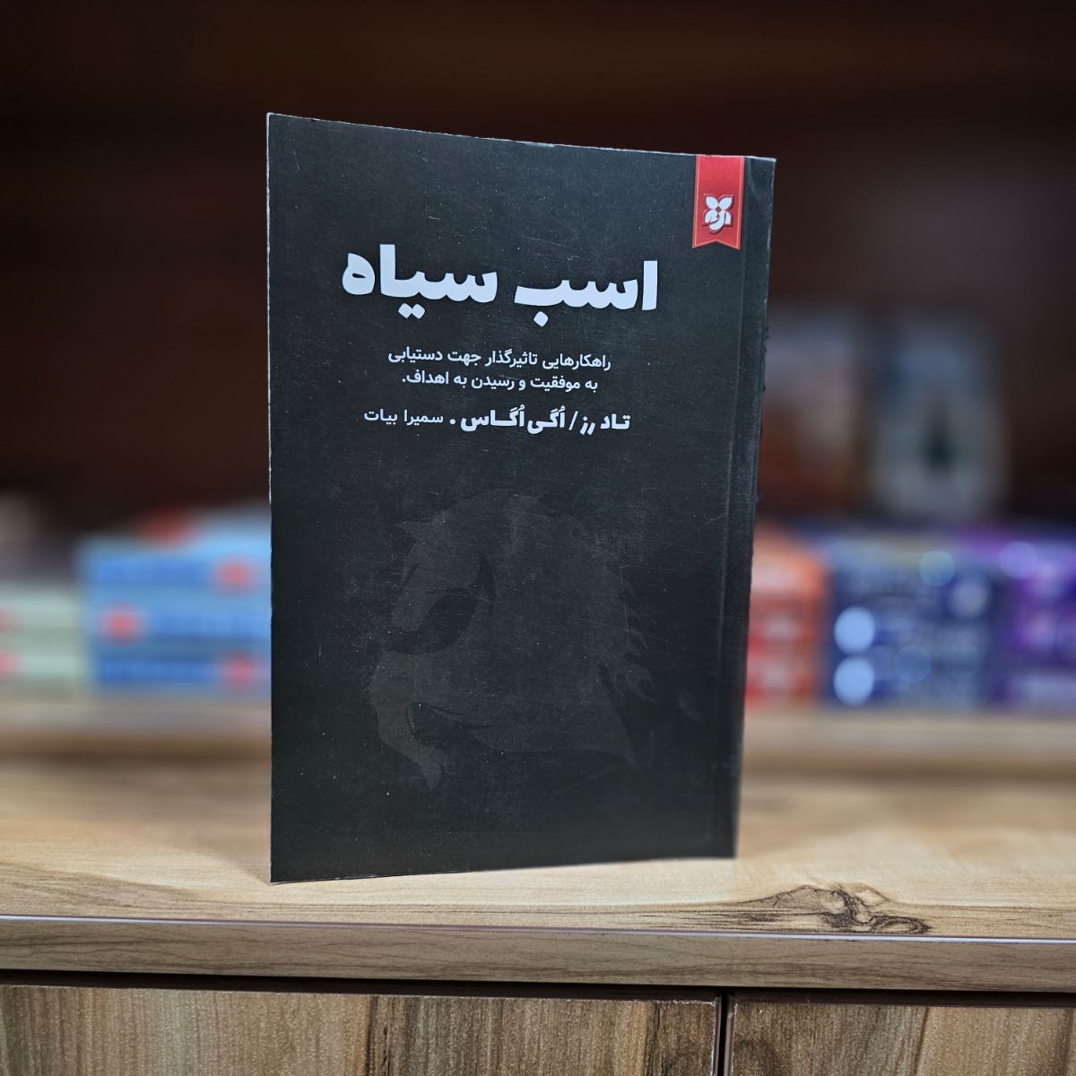 کتاب اسب سیاه اثر تاد رز / اگی اگاس نشر نیک فرجام