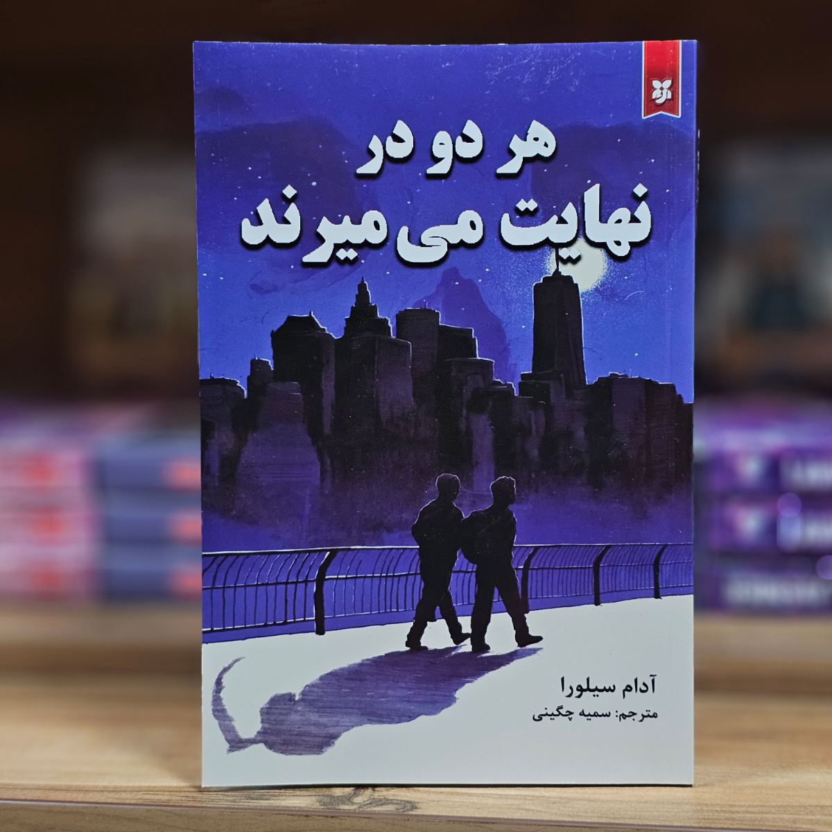 کتاب هر دو در نهایت می میرند اثر آدام سیلورا نشر ایروان