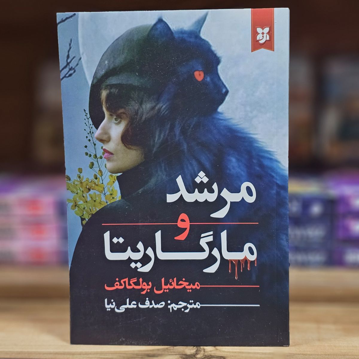 کتاب مرشد و مارگاریتا اثر میخائیل بولگاکف نشر نیک فرجام