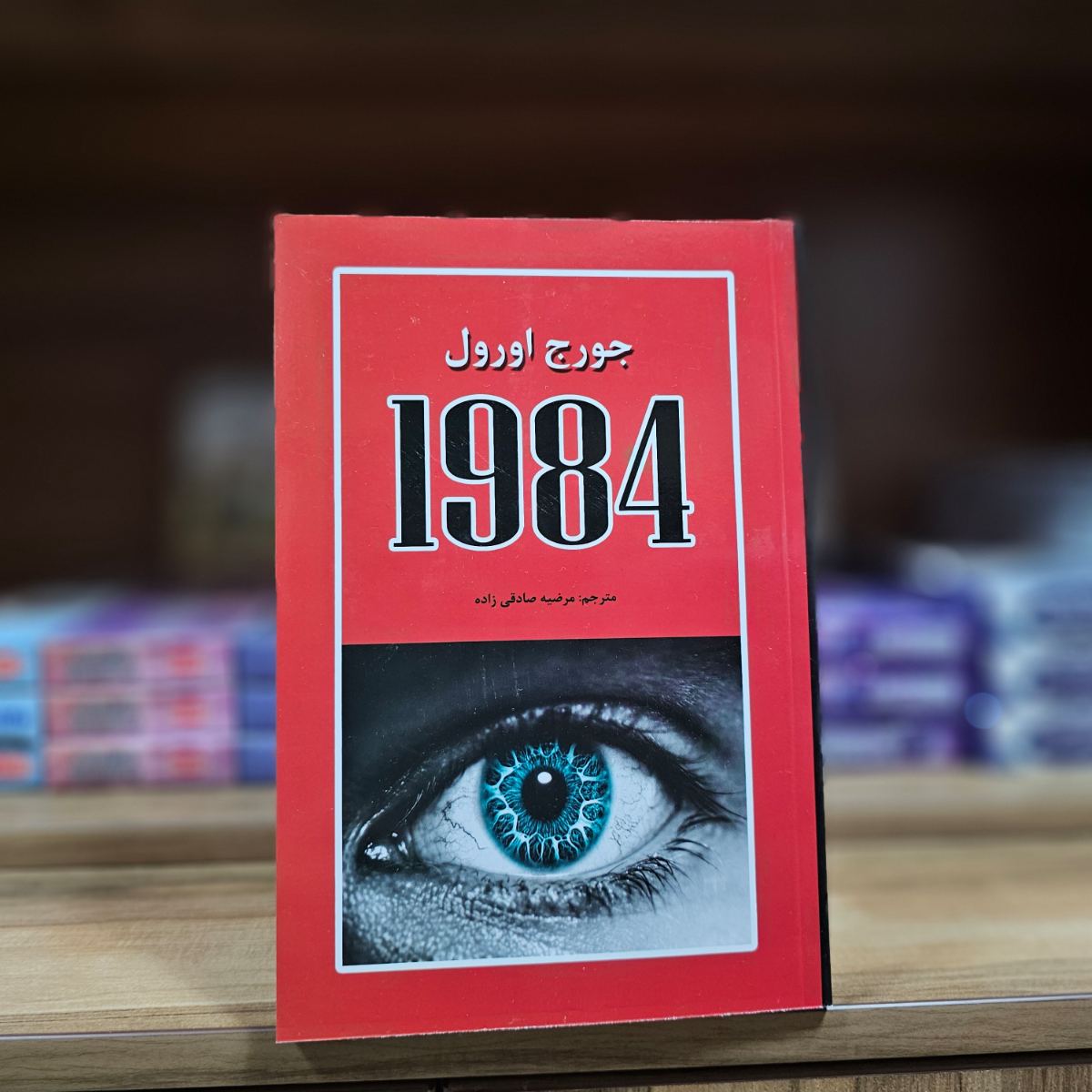 کتاب 1984 اثر جورج اورول نشر آلوس
