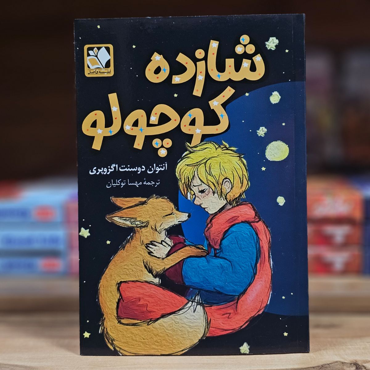 کتاب شازده کوچولو اثر آنتوان دوسنت اگزوپری نشر اندیشه