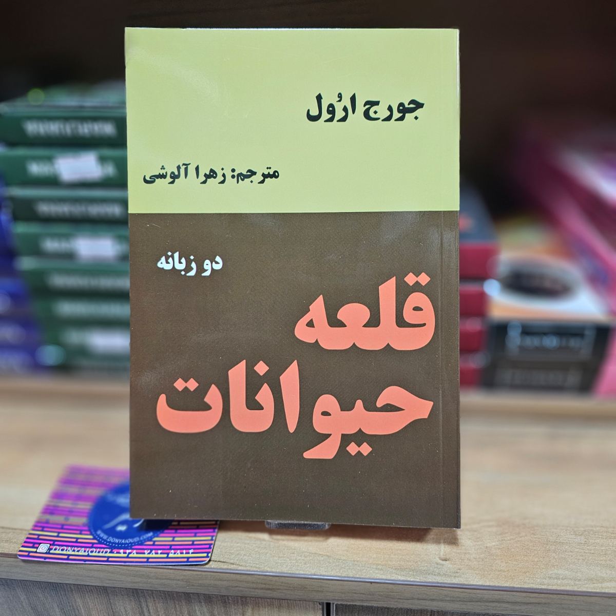 کتاب قلعه حیوانات اثر جورج اورول نشر نیک فرجام ( دو زبانه )