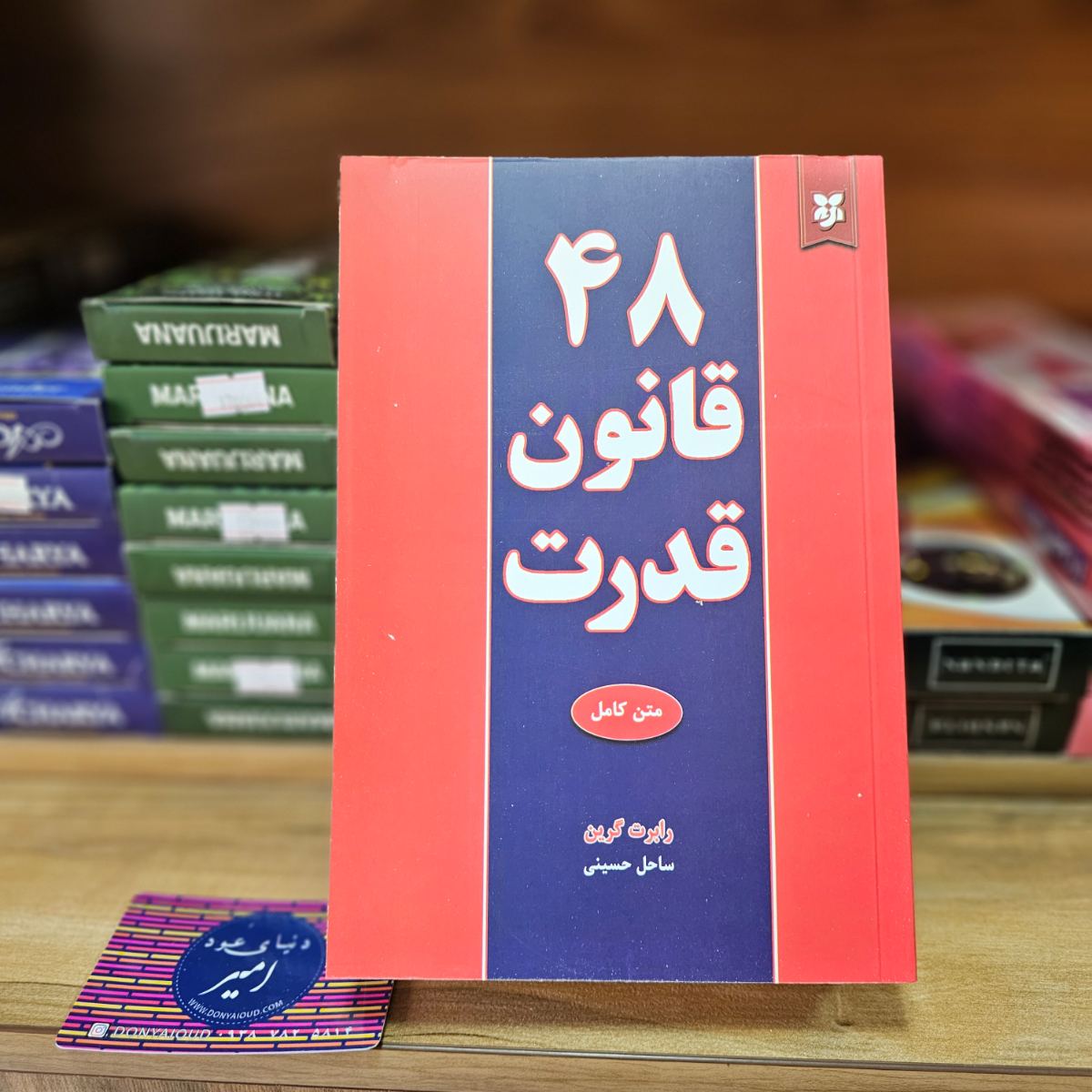 کتاب 48 قانون قدرت اثر رابرت گرین نشر نیک فرجام - متن کامل