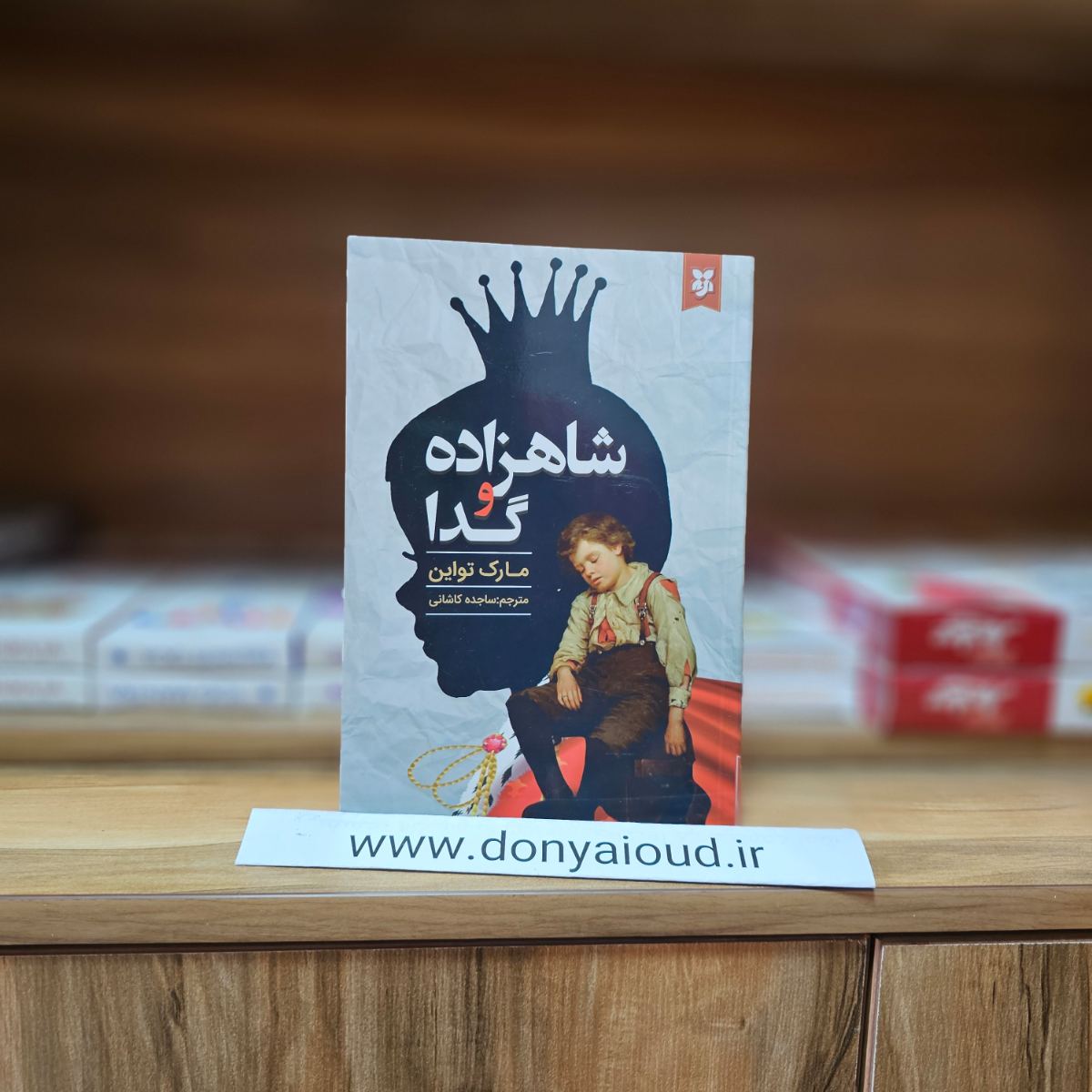 کتاب شاهزاده و گدا اثر مارک تواین نشر نیک فرجام