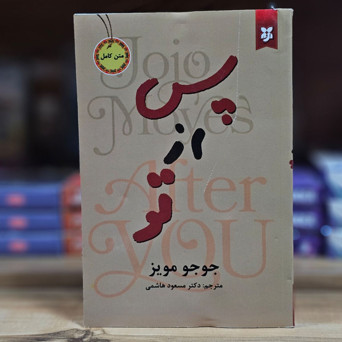 کتاب پس از تو اثر جوجو مویز نشر آسو ( متن کامل )