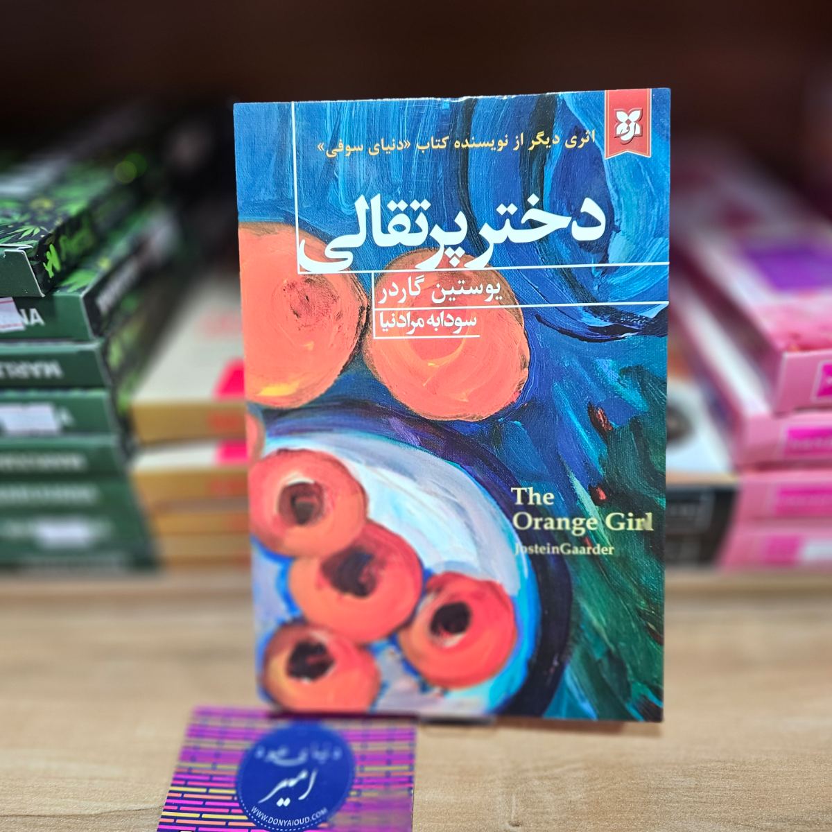 کتاب دختر پرتقالی اثر یوستین گاردر نشر نیک فرجام