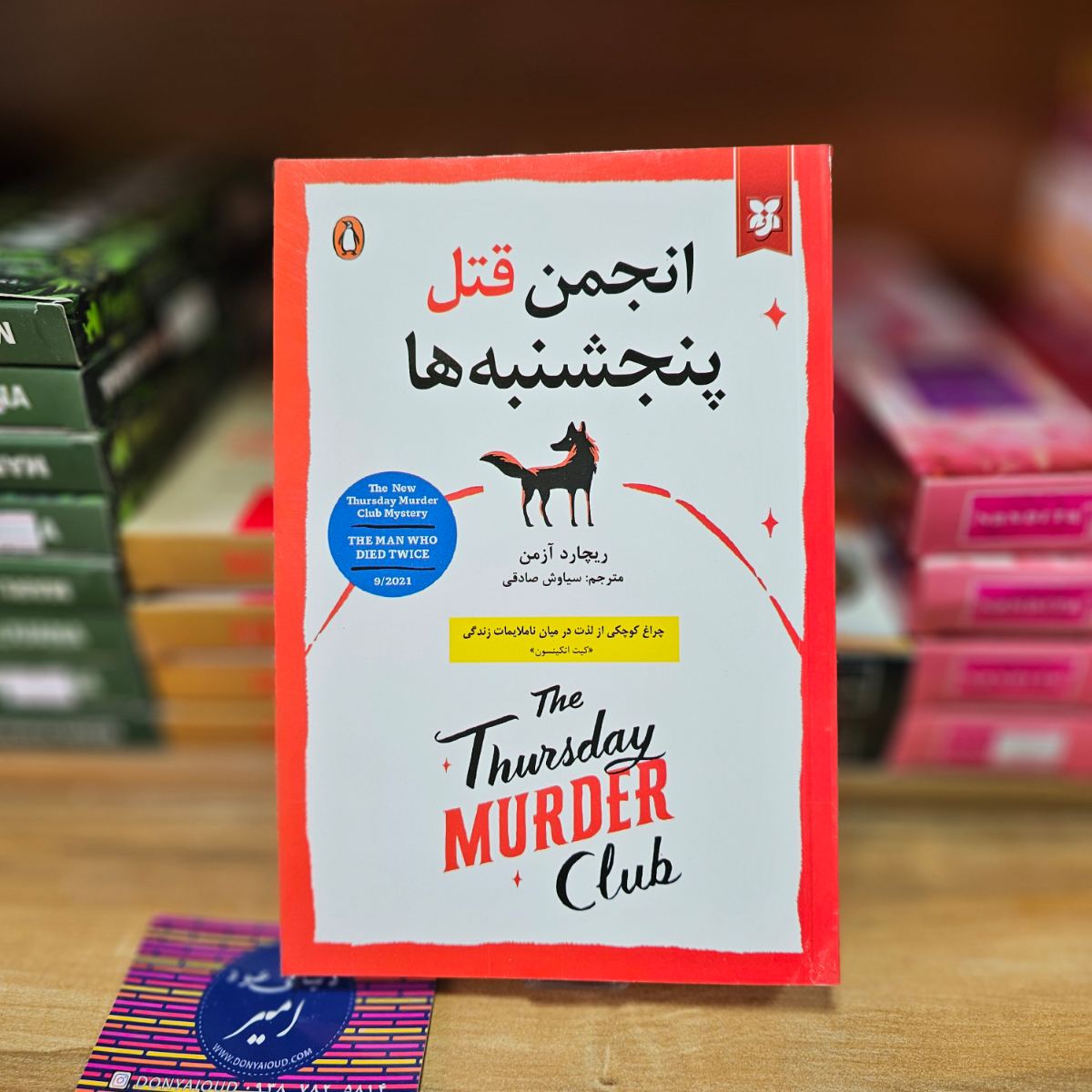 کتاب انجمن قتل پنجشنبه ها اثر ریچارد آزمن نشر نیک فرجام