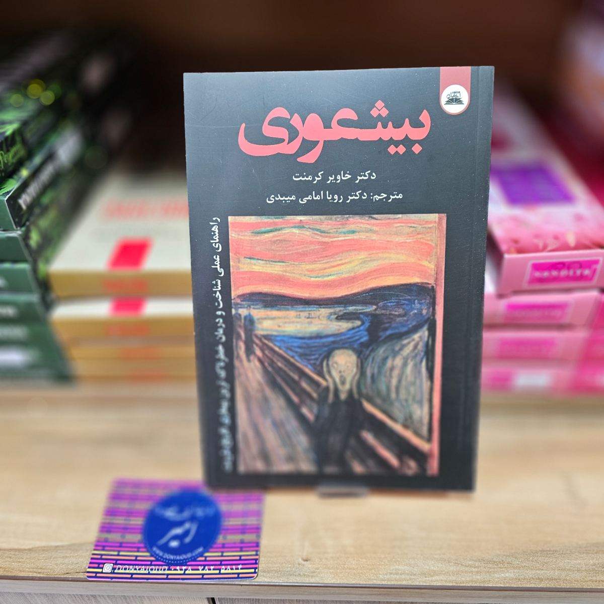 کتاب بیشعوری اثر دکتر خاویر کرمنت نشر ایرمان