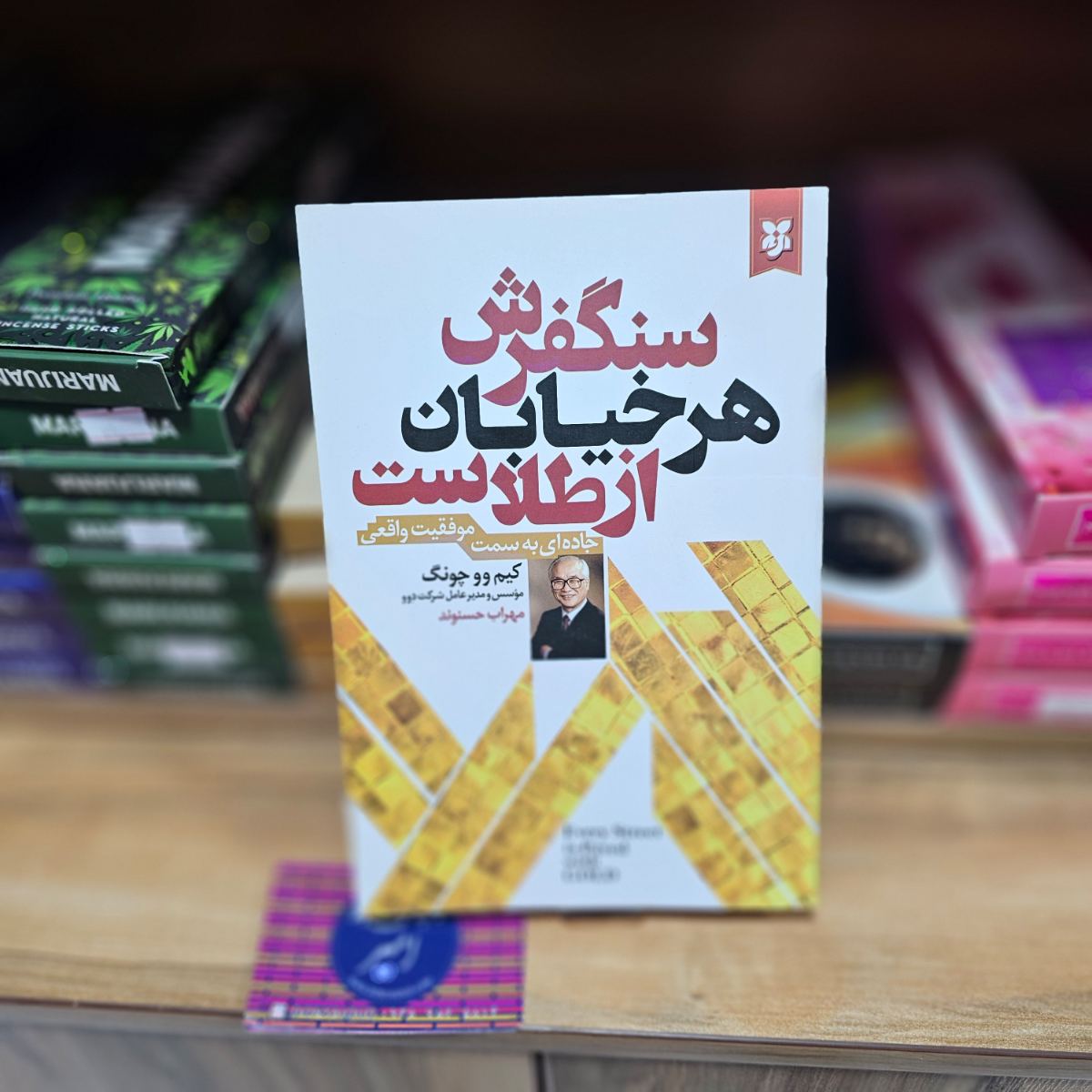 کتاب سنگفرش هر خیابان از طلاست از کیم وو چونگ نشر ایرمان