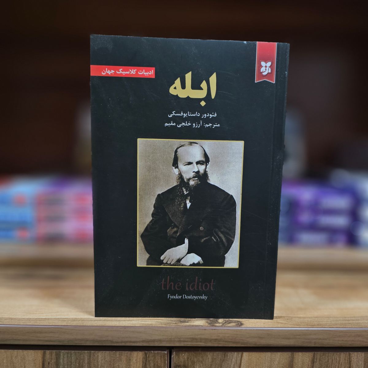 کتاب ابله اثر فئودور داستایوفسکی نشر نیک فرجام
