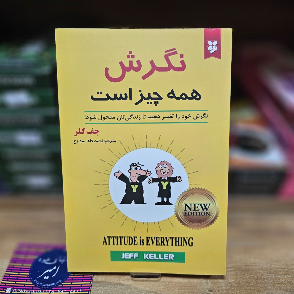 کتاب نگرش همه چیز است اثر جف کلر نشر نیک فرجام