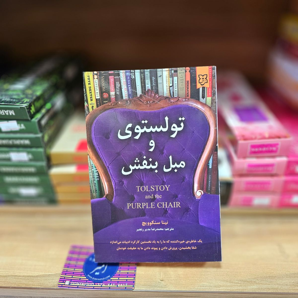 کتاب تولستوی و مبل بنفش اثر نینا سنکوویچ نشر نیک فرجام