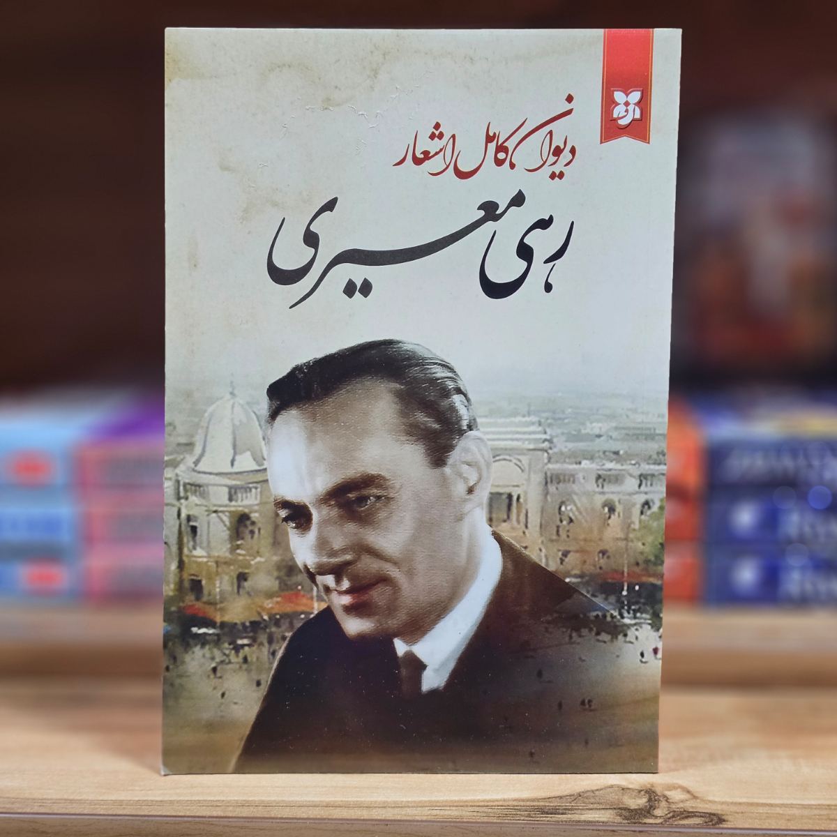 کتاب دیوان کامل اشعار رهی معیری نشر ایرمان