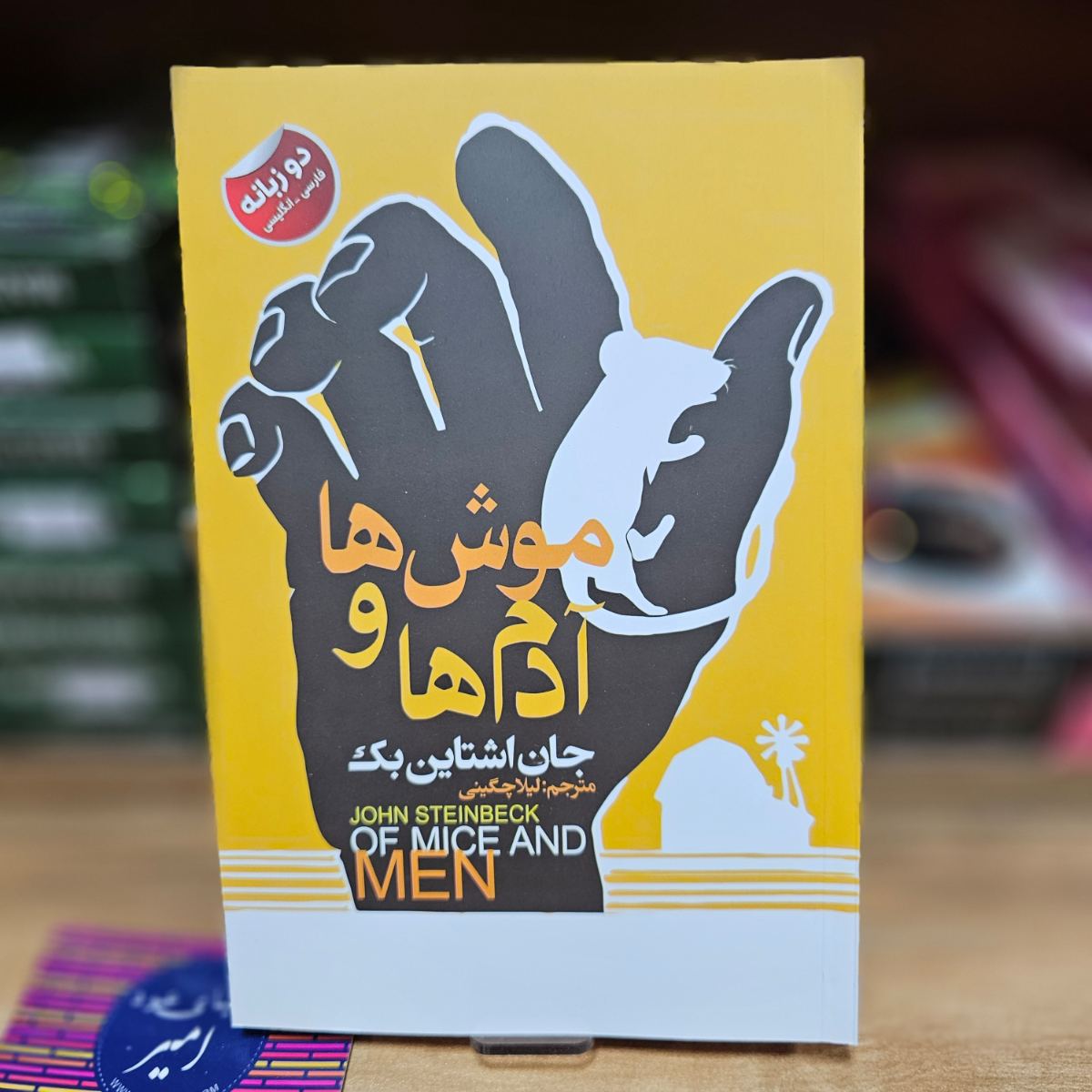 کتاب موش ها و آدم ها اثر جان اشتاین بک نشر ایرمان ( دو زبانه )