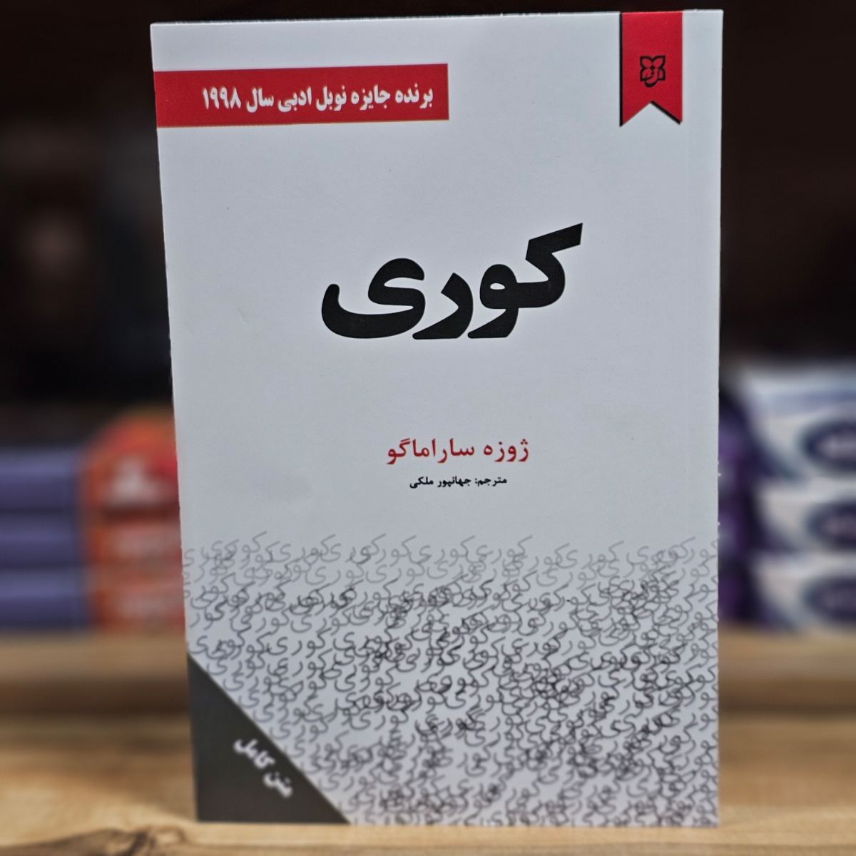 کتاب کوری اثر ژوزه ساراماگو نشر سپهر ادب ( متن کامل )