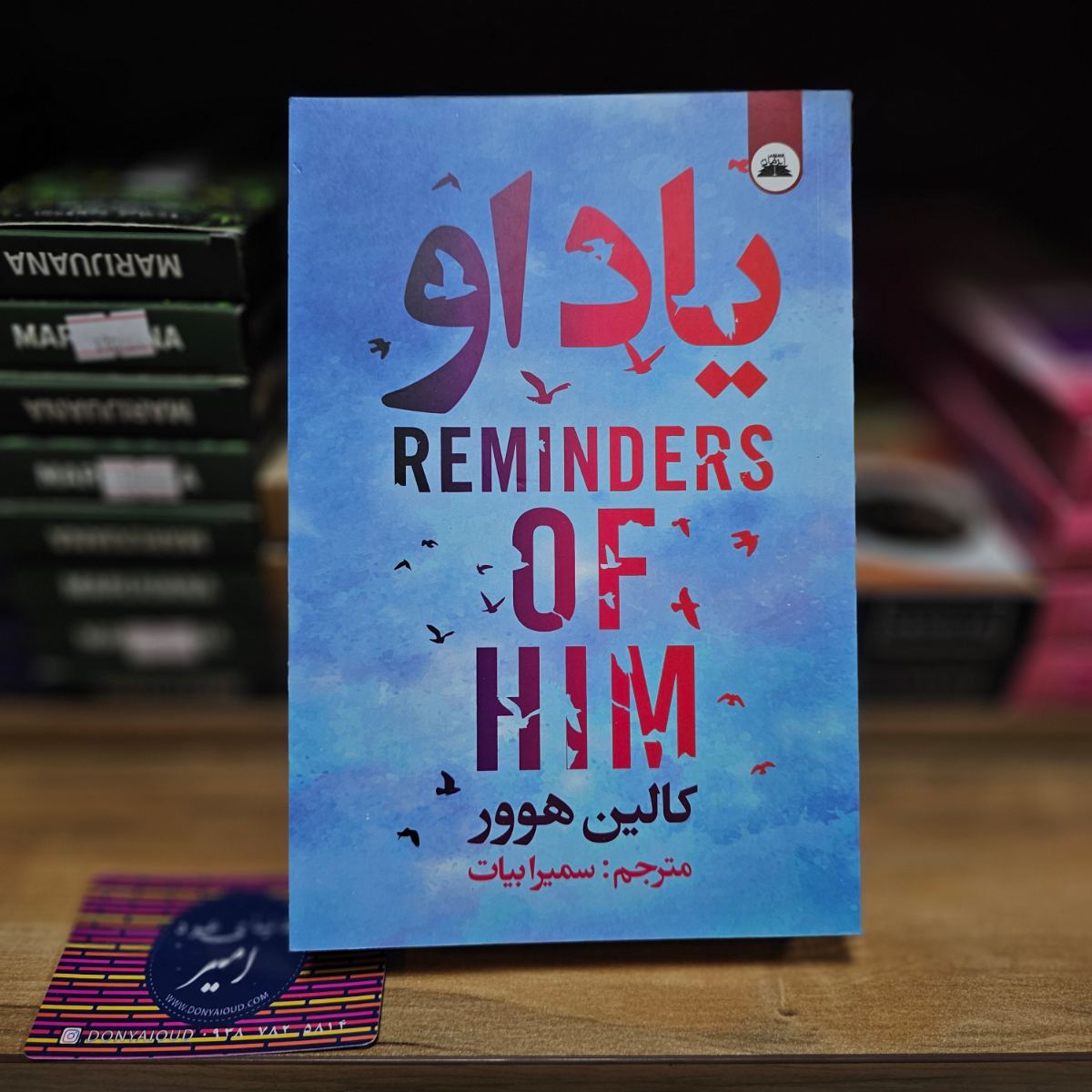 کتاب یاد او اثر کالین هوور نشر ایرمان