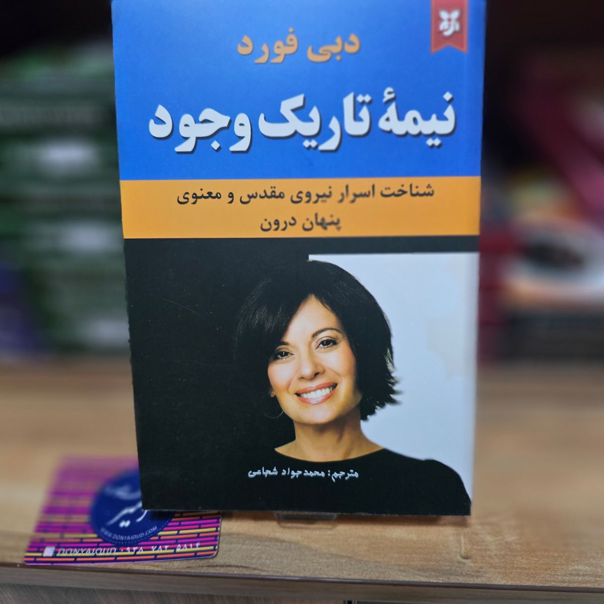کتاب نیمه تاریک وجود اثر دبی فورد نشر نیک فرجام