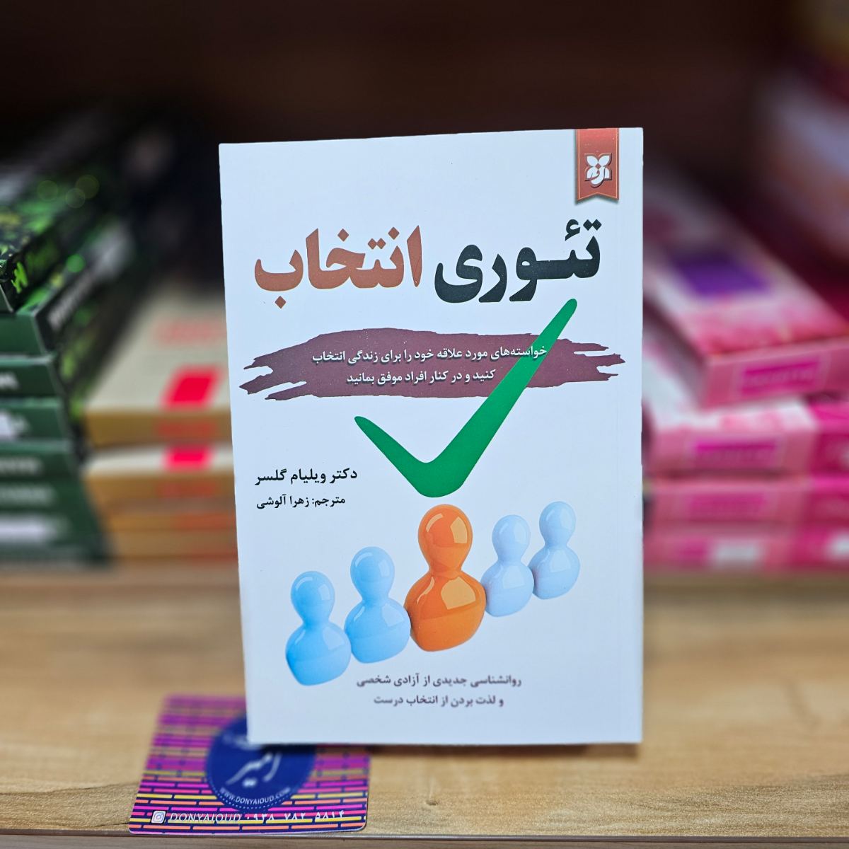 کتاب تئوری انتخاب اثر دکتر ویلیام گلسر نشر نیک فرجام