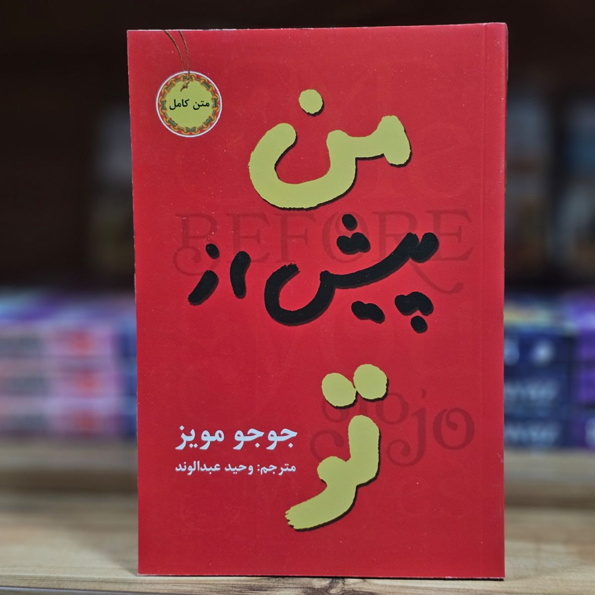 کتاب من پیش از تو اثر جوجو مویز نشر آسو ( متن کامل )