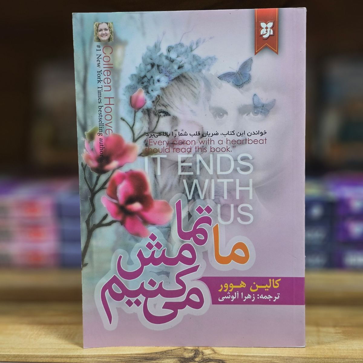کتاب ما تمامش می کنیم اثر کالین هوور نشر نیک فرجام