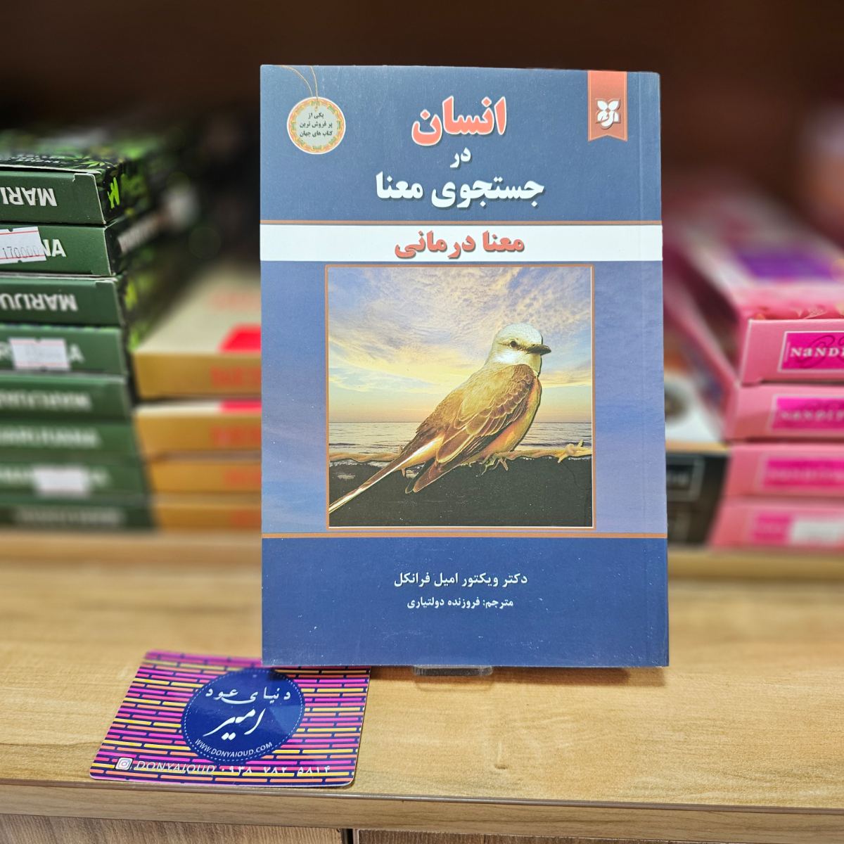 کتاب انسان در جستجوی معنا اثر دکتر ویکتور امیل فرانکل نشر نیک فرجام