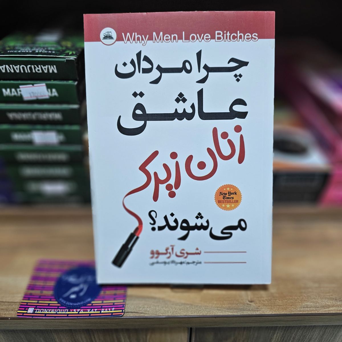 کتاب چرا مردان عاشق زنان زیرک میشوند؟ اثر شری آرگوو نشر ایرمان