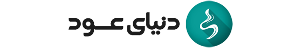 دنیای عود