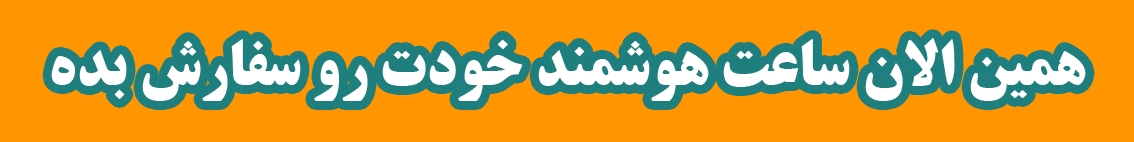 سفارش ساعت